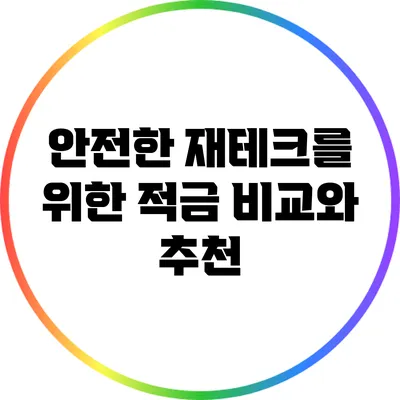 안전한 재테크를 위한 적금 비교와 추천