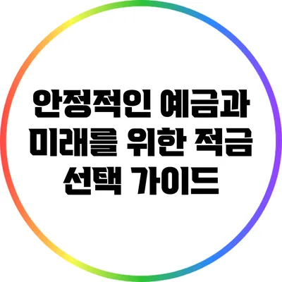 안정적인 예금과 미래를 위한 적금 선택 가이드