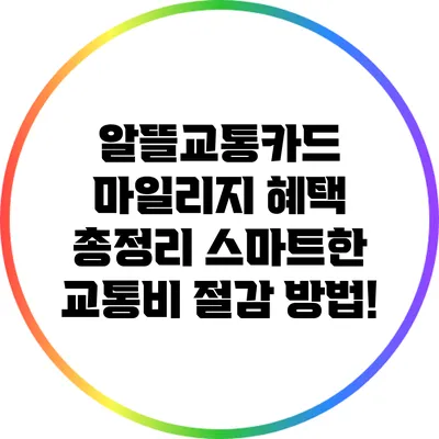 알뜰교통카드 마일리지 혜택 총정리: 스마트한 교통비 절감 방법!
