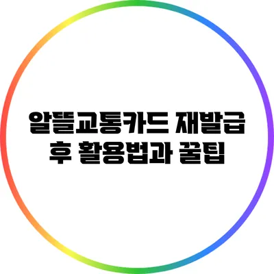 알뜰교통카드 재발급 후 활용법과 꿀팁