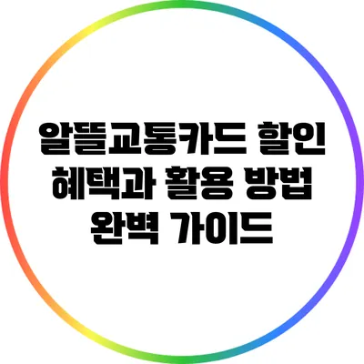 알뜰교통카드 할인 혜택과 활용 방법 완벽 가이드