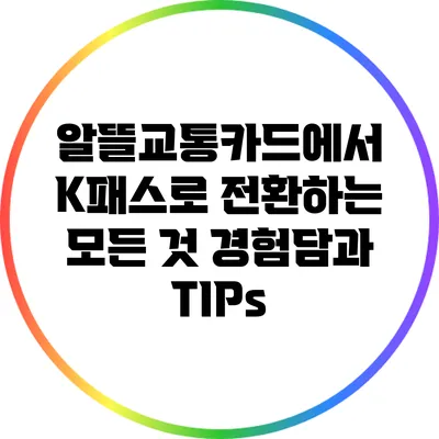 알뜰교통카드에서 K패스로 전환하는 모든 것: 경험담과 TIPs