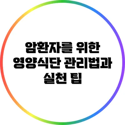 암환자를 위한 영양식단 관리법과 실천 팁
