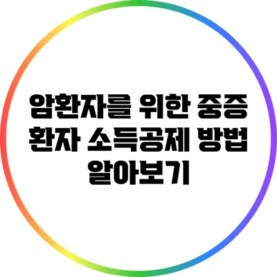 암환자를 위한 중증 환자 소득공제 방법 알아보기