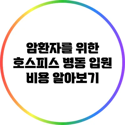 암환자를 위한 호스피스 병동 입원 비용 알아보기