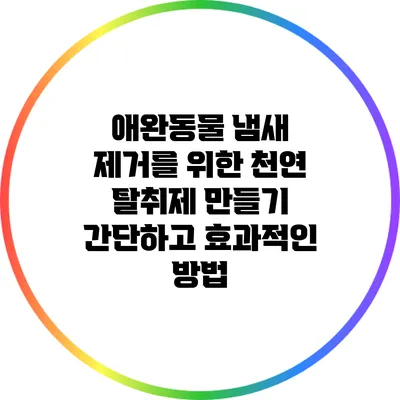 애완동물 냄새 제거를 위한 천연 탈취제 만들기: 간단하고 효과적인 방법