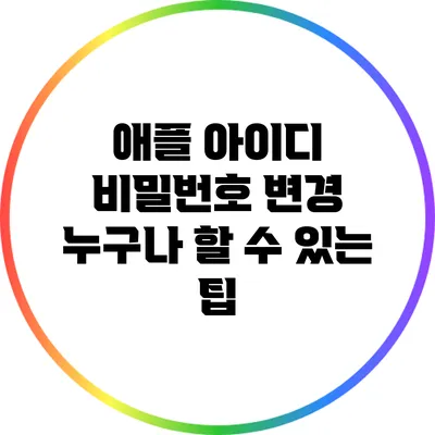 애플 아이디 비밀번호 변경: 누구나 할 수 있는 팁