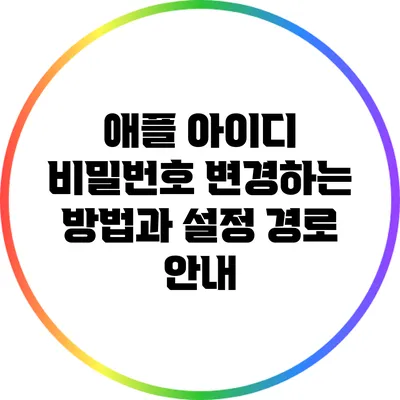애플 아이디 비밀번호 변경하는 방법과 설정 경로 안내
