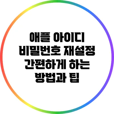 애플 아이디 비밀번호 재설정 간편하게 하는 방법과 팁