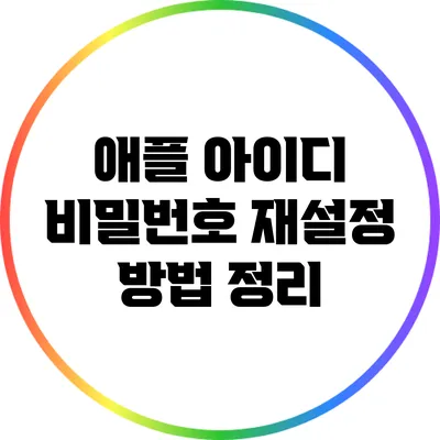 애플 아이디 비밀번호 재설정 방법 정리