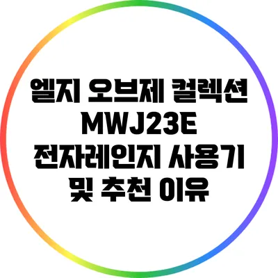 엘지 오브제 컬렉션 MWJ23E 전자레인지 사용기 및 추천 이유
