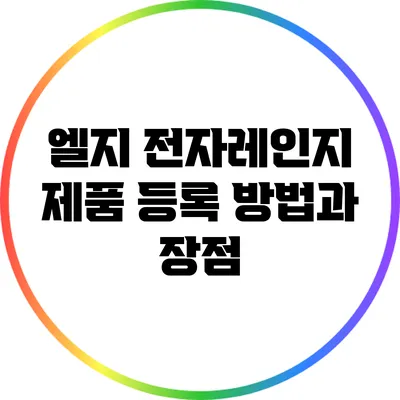 엘지 전자레인지 제품 등록 방법과 장점