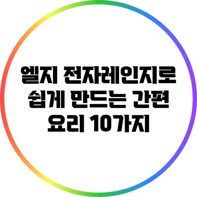 엘지 전자레인지로 쉽게 만드는 간편 요리 10가지