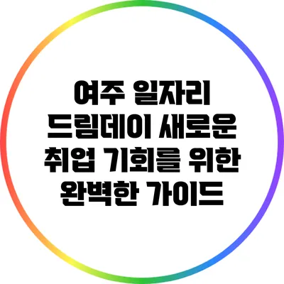 여주 일자리 드림데이: 새로운 취업 기회를 위한 완벽한 가이드