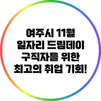 여주시 11월 일자리 드림데이: 구직자를 위한 최고의 취업 기회!
