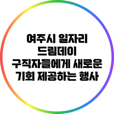 여주시 일자리 드림데이: 구직자들에게 새로운 기회 제공하는 행사