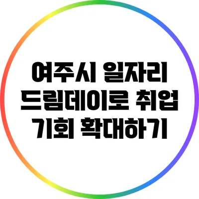 여주시 일자리 드림데이로 취업 기회 확대하기