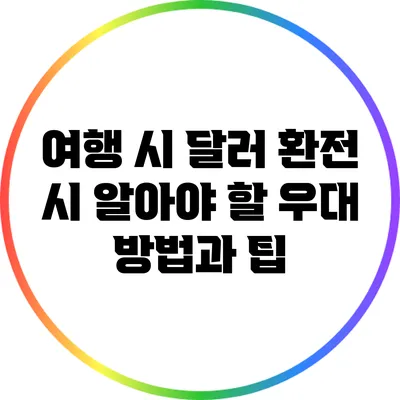 여행 시 달러 환전 시 알아야 할 우대 방법과 팁