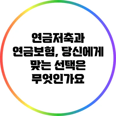연금저축과 연금보험, 당신에게 맞는 선택은 무엇인가요?