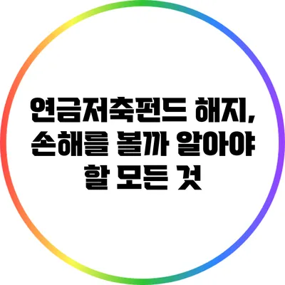 연금저축펀드 해지, 손해를 볼까? 알아야 할 모든 것
