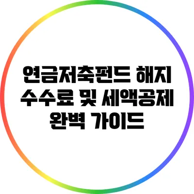 연금저축펀드 해지 수수료 및 세액공제 완벽 가이드