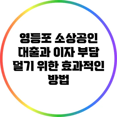 영등포 소상공인 대출과 이자 부담 덜기 위한 효과적인 방법