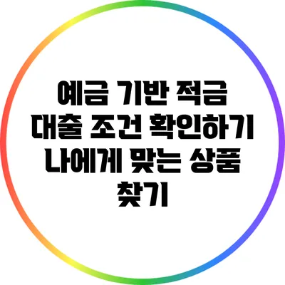 예금 기반 적금 대출 조건 확인하기: 나에게 맞는 상품 찾기