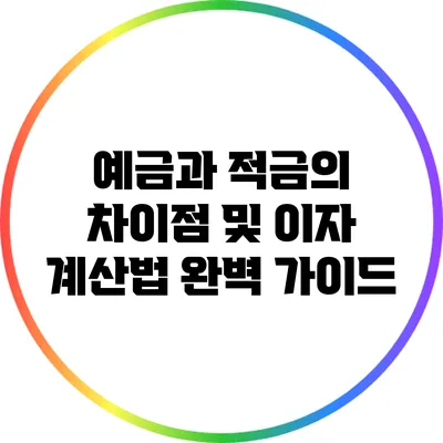 예금과 적금의 차이점 및 이자 계산법 완벽 가이드
