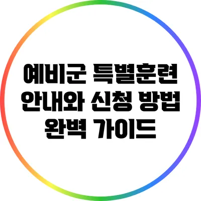 예비군 특별훈련 안내와 신청 방법 완벽 가이드