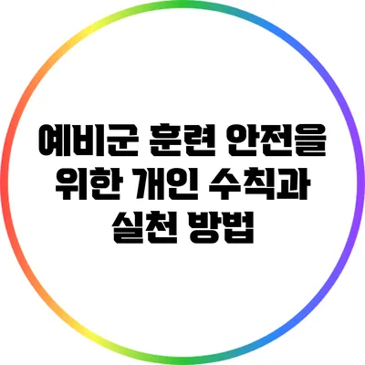 예비군 훈련 안전을 위한 개인 수칙과 실천 방법