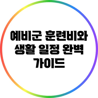 예비군 훈련비와 생활 일정 완벽 가이드