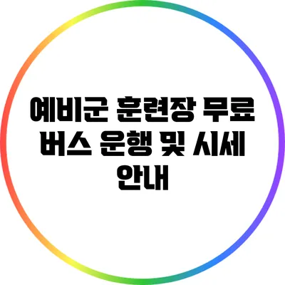 예비군 훈련장 무료 버스 운행 및 시세 안내