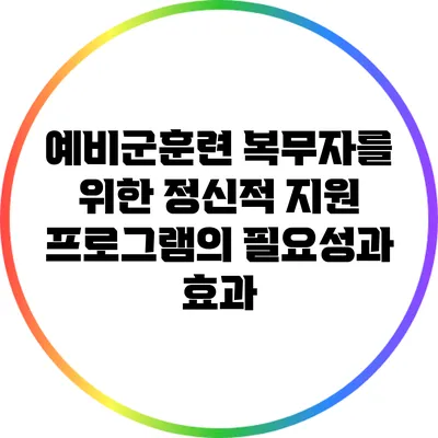예비군훈련 복무자를 위한 정신적 지원 프로그램의 필요성과 효과