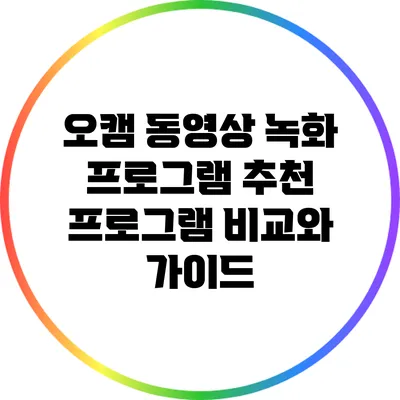 오캠 동영상 녹화 프로그램: 추천 프로그램 비교와 가이드