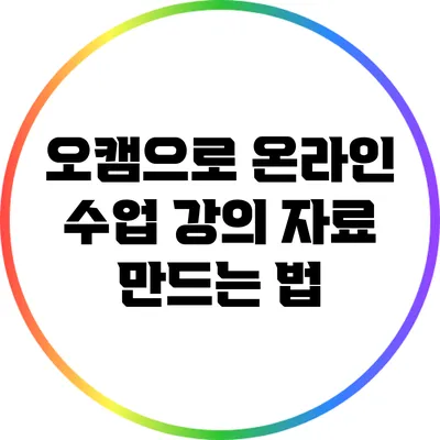 오캠으로 온라인 수업 강의 자료 만드는 법