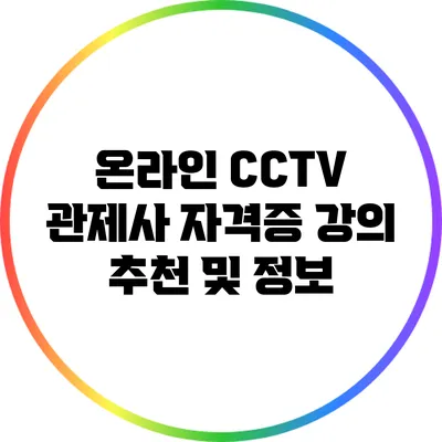 온라인 CCTV 관제사 자격증 강의 추천 및 정보