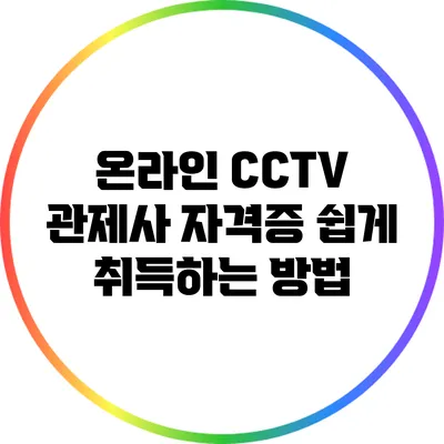 온라인 CCTV 관제사 자격증 쉽게 취득하는 방법