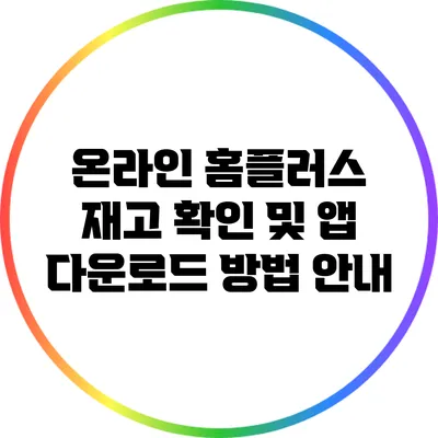 온라인 홈플러스 재고 확인 및 앱 다운로드 방법 안내