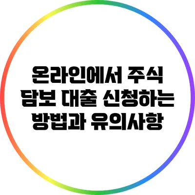 온라인에서 주식 담보 대출 신청하는 방법과 유의사항