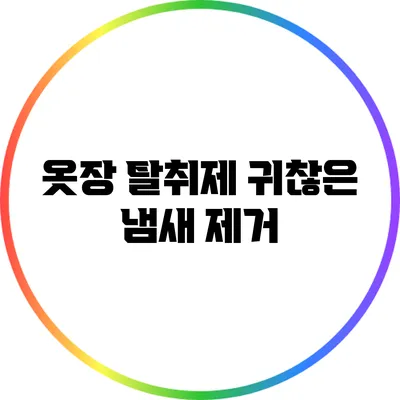 옷장 탈취제: 귀찮은 냄새 제거