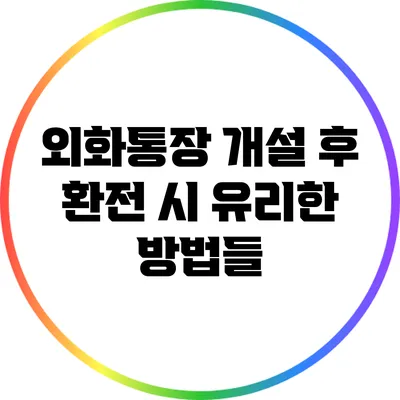 외화통장 개설 후 환전 시 유리한 방법들
