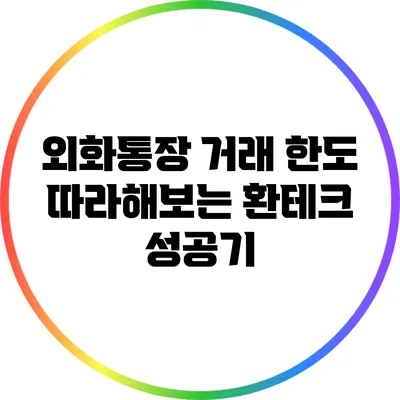 외화통장 거래 한도 따라해보는 환테크 성공기