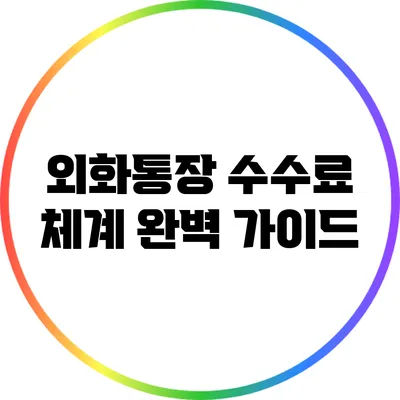 외화통장 수수료 체계 완벽 가이드