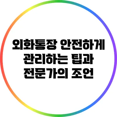 외화통장 안전하게 관리하는 팁과 전문가의 조언