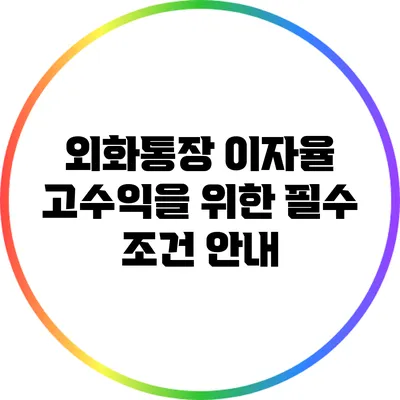 외화통장 이자율: 고수익을 위한 필수 조건 안내