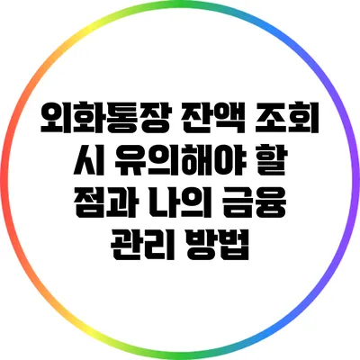 외화통장 잔액 조회 시 유의해야 할 점과 나의 금융 관리 방법