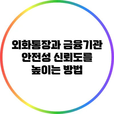외화통장과 금융기관 안전성: 신뢰도를 높이는 방법