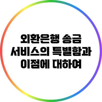 외환은행 송금 서비스의 특별함과 이점에 대하여