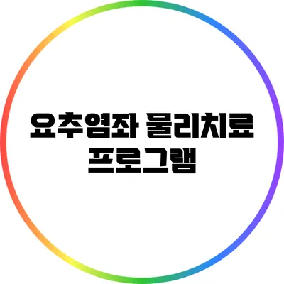 요추염좌 물리치료 프로그램
