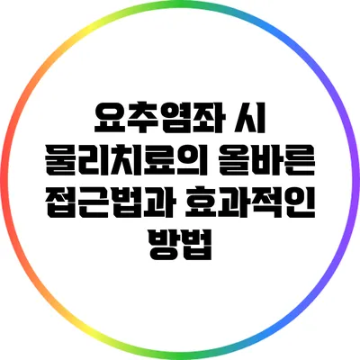 요추염좌 시 물리치료의 올바른 접근법과 효과적인 방법